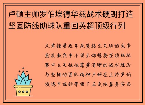 卢顿主帅罗伯埃德华兹战术硬朗打造坚固防线助球队重回英超顶级行列