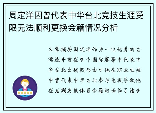 周定洋因曾代表中华台北竞技生涯受限无法顺利更换会籍情况分析