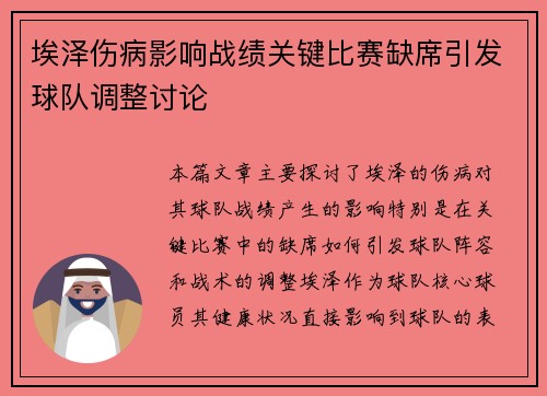 埃泽伤病影响战绩关键比赛缺席引发球队调整讨论