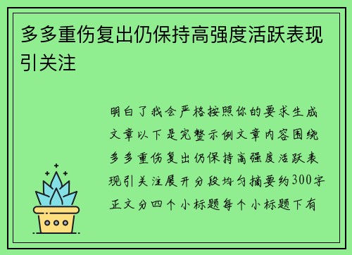 多多重伤复出仍保持高强度活跃表现引关注