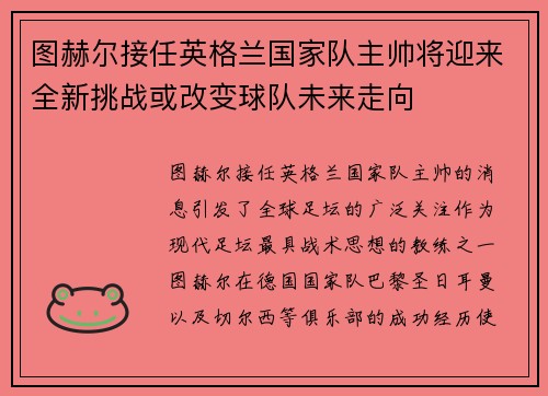 图赫尔接任英格兰国家队主帅将迎来全新挑战或改变球队未来走向