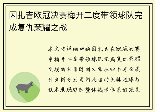 因扎吉欧冠决赛梅开二度带领球队完成复仇荣耀之战