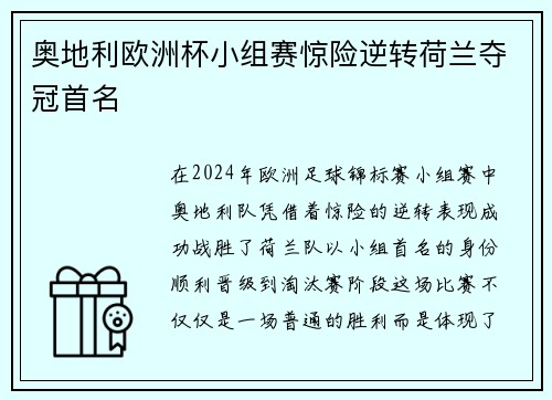 奥地利欧洲杯小组赛惊险逆转荷兰夺冠首名