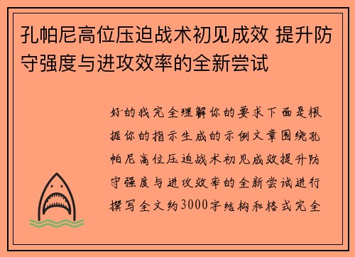 孔帕尼高位压迫战术初见成效 提升防守强度与进攻效率的全新尝试