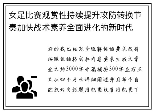 女足比赛观赏性持续提升攻防转换节奏加快战术素养全面进化的新时代