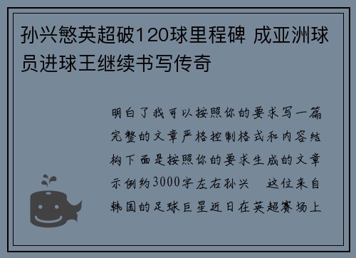 孙兴慜英超破120球里程碑 成亚洲球员进球王继续书写传奇