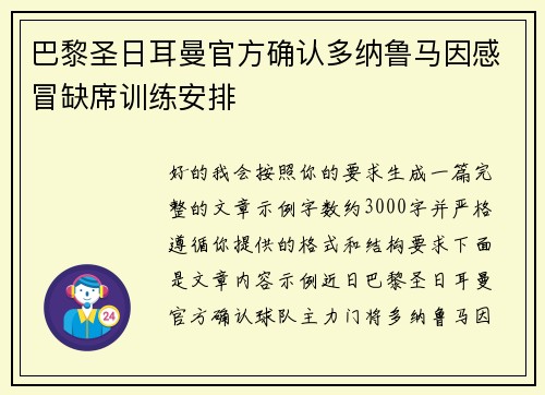 巴黎圣日耳曼官方确认多纳鲁马因感冒缺席训练安排
