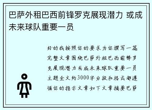 巴萨外租巴西前锋罗克展现潜力 或成未来球队重要一员