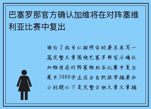 巴塞罗那官方确认加维将在对阵塞维利亚比赛中复出