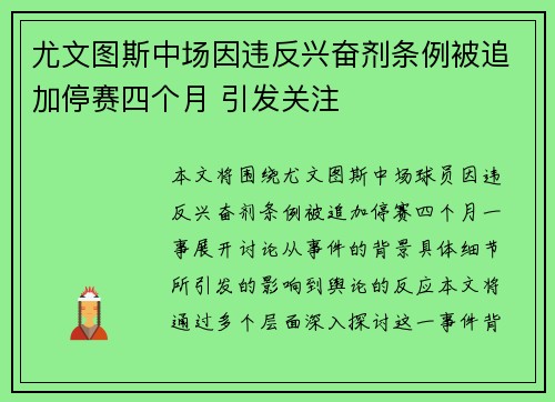 尤文图斯中场因违反兴奋剂条例被追加停赛四个月 引发关注