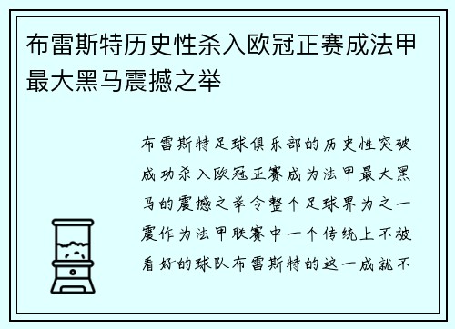 布雷斯特历史性杀入欧冠正赛成法甲最大黑马震撼之举
