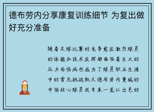 德布劳内分享康复训练细节 为复出做好充分准备