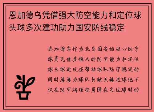 恩加德乌凭借强大防空能力和定位球头球多次建功助力国安防线稳定