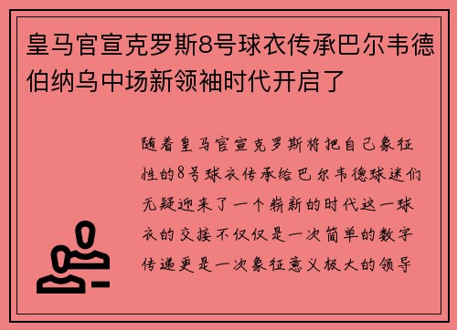 皇马官宣克罗斯8号球衣传承巴尔韦德伯纳乌中场新领袖时代开启了 皇马官宣克罗斯8号球衣传承巴尔韦德伯纳乌中场新领袖时代开启了