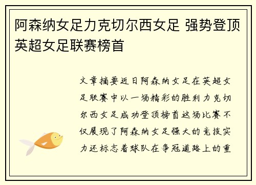 阿森纳女足力克切尔西女足 强势登顶英超女足联赛榜首 阿森纳女足力克切尔西女足 强势登顶英超女足联赛榜首