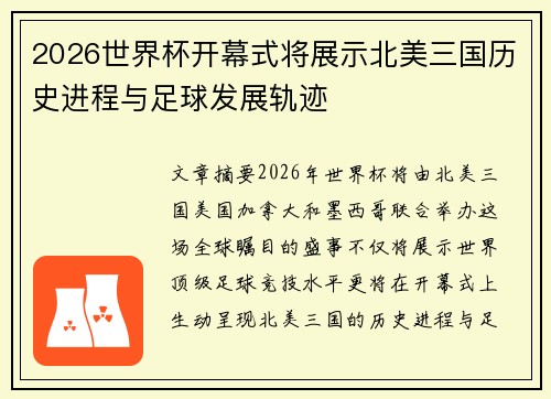2026世界杯开幕式将展示北美三国历史进程与足球发展轨迹 2026世界杯开幕式将展示北美三国历史进程与足球发展轨迹