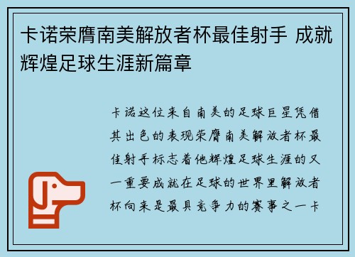 卡诺荣膺南美解放者杯最佳射手 成就辉煌足球生涯新篇章 卡诺荣膺南美解放者杯最佳射手 成就辉煌足球生涯新篇章