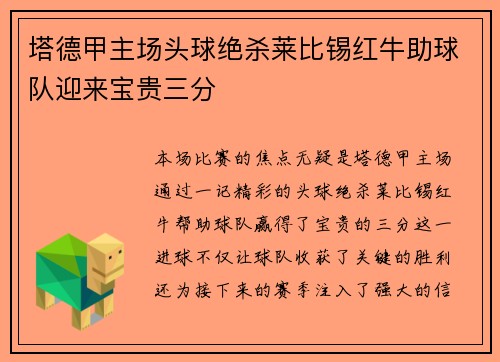 塔德甲主场头球绝杀莱比锡红牛助球队迎来宝贵三分 塔德甲主场头球绝杀莱比锡红牛助球队迎来宝贵三分