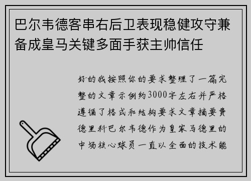 巴尔韦德客串右后卫表现稳健攻守兼备成皇马关键多面手获主帅信任 巴尔韦德客串右后卫表现稳健攻守兼备成皇马关键多面手获主帅信任