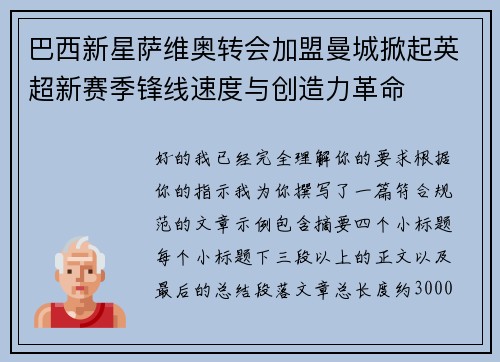 巴西新星萨维奥转会加盟曼城掀起英超新赛季锋线速度与创造力革命 巴西新星萨维奥转会加盟曼城掀起英超新赛季锋线速度与创造力革命