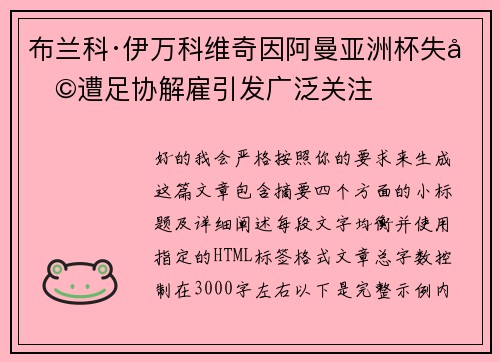 布兰科·伊万科维奇因阿曼亚洲杯失利遭足协解雇引发广泛关注 布兰科·伊万科维奇因阿曼亚洲杯失利遭足协解雇引发广泛关注