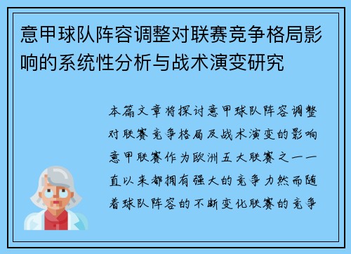 意甲球队阵容调整对联赛竞争格局影响的系统性分析与战术演变研究 意甲球队阵容调整对联赛竞争格局影响的系统性分析与战术演变研究
