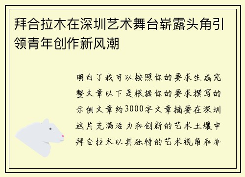 拜合拉木在深圳艺术舞台崭露头角引领青年创作新风潮 拜合拉木在深圳艺术舞台崭露头角引领青年创作新风潮