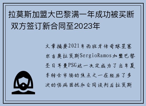 拉莫斯加盟大巴黎满一年成功被买断 双方签订新合同至2023年 拉莫斯加盟大巴黎满一年成功被买断 双方签订新合同至2023年