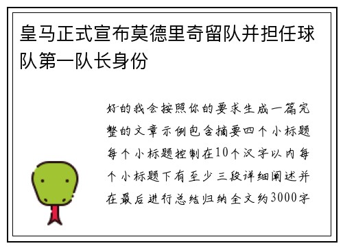 皇马正式宣布莫德里奇留队并担任球队第一队长身份 皇马正式宣布莫德里奇留队并担任球队第一队长身份