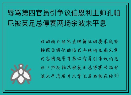 辱骂第四官员引争议伯恩利主帅孔帕尼被英足总停赛两场余波未平息 辱骂第四官员引争议伯恩利主帅孔帕尼被英足总停赛两场余波未平息