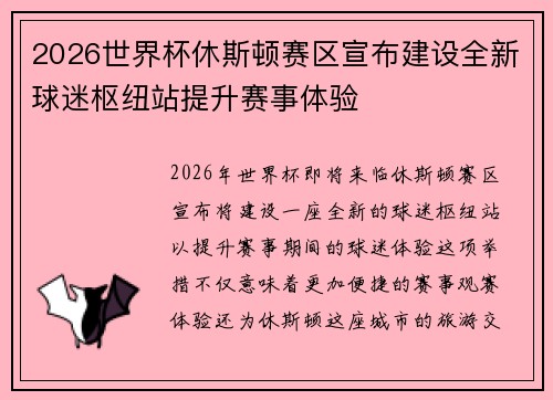 2026世界杯休斯顿赛区宣布建设全新球迷枢纽站提升赛事体验 2026世界杯休斯顿赛区宣布建设全新球迷枢纽站提升赛事体验