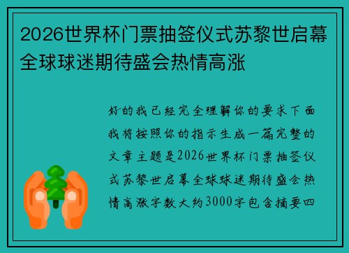 2026世界杯门票抽签仪式苏黎世启幕全球球迷期待盛会热情高涨