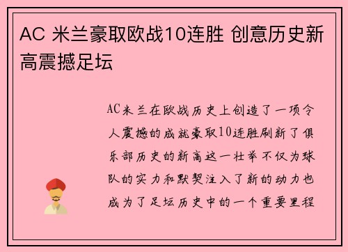 AC 米兰豪取欧战10连胜 创意历史新高震撼足坛