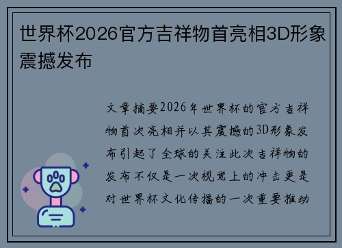 世界杯2026官方吉祥物首亮相3D形象震撼发布