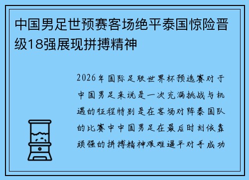 中国男足世预赛客场绝平泰国惊险晋级18强展现拼搏精神